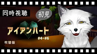 【同時視聴】アイアンハート＃４～６ 初見の狐と観るのはどうでしょう【野狐やこ】