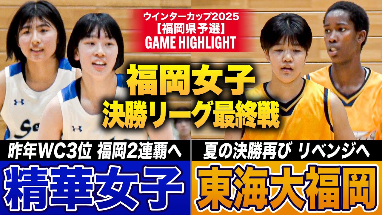 【高校バスケ】精華女子vs東海大福岡 得失点差決着の決勝リーグ最終戦！2勝の東海大福岡と1勝1敗の“がけっぷち”精華女子、福岡大若葉[ウインターカップ2025福岡予選・女子決勝リーグ最終戦]