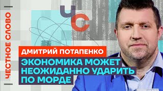 Потапенко про проблемы экономики, рост цен и арест Кагарлицкого 🎙 Честное слово с Дмитрием Потапенко