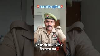 उo प्रo पुलिस एस्पिरेंट के लिए ख़ास बात💯#uppolice #uppexam #khakhivardi #youtubeshorts #shortsfeed