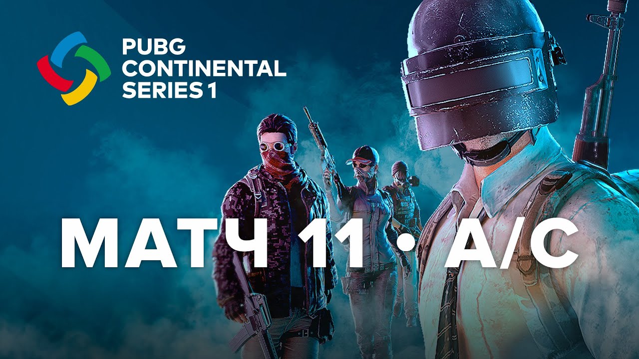 Матч 11 • Группа A/C • PCS 1 Europe • PUBG Continental Series