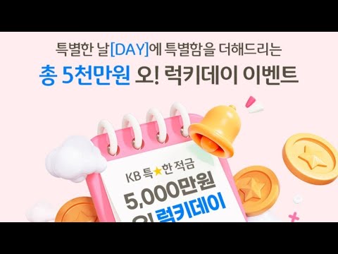   정정 KB국민은행 적금이벤트 5천만원 럭키데이 참여하실분은 2 5개월로 하세요