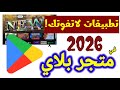أفضل تطبيقات جوجل بلاي 2026 على Android TV وGoogle TV هتحسن تجربتك بالكامل