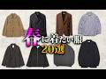 春に取り入れたいベーシックなファッションアイテム20選！【ゆっくり解説】【ファッション】