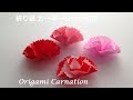 折り紙 カーネーションの花の簡単な作り方（niceno1）Origami Carnation flower tutorial