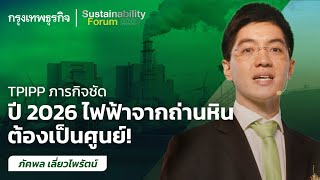 TPIPP ภารกิจชัดปี 2026 ไฟฟ้าจากถ่านหิน ต้องเป็นศูนย์!