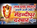 जब एक भगत अपनी अर्जी लेकर मेंदीपुर दरबार पहुंचा | Balaji Dham Bhajan | Mendipur Balaji Darbar Bhajan