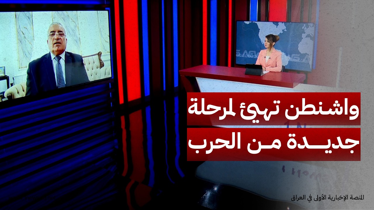 الخبير العسكري رزق الخوالدة: واشنطن تهيئ لمرحلة جديدة من الحرب بأسلحة متطورة