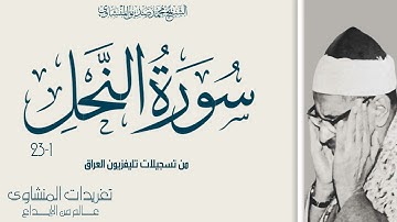 سورة النحل 1*23 من نوادر تسجيلات التليفزيون العراقي بفترة الستينيات  وأداء خاشع جداً