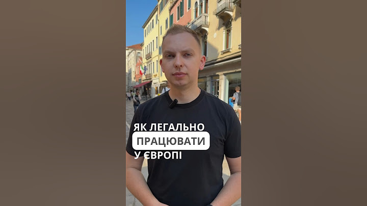 Як легально працювати у Європі? Частина￼ 1