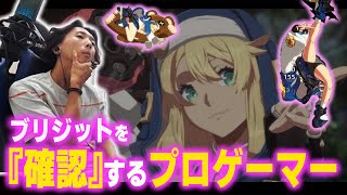 【GGST】待望のブリジットをプロとして 