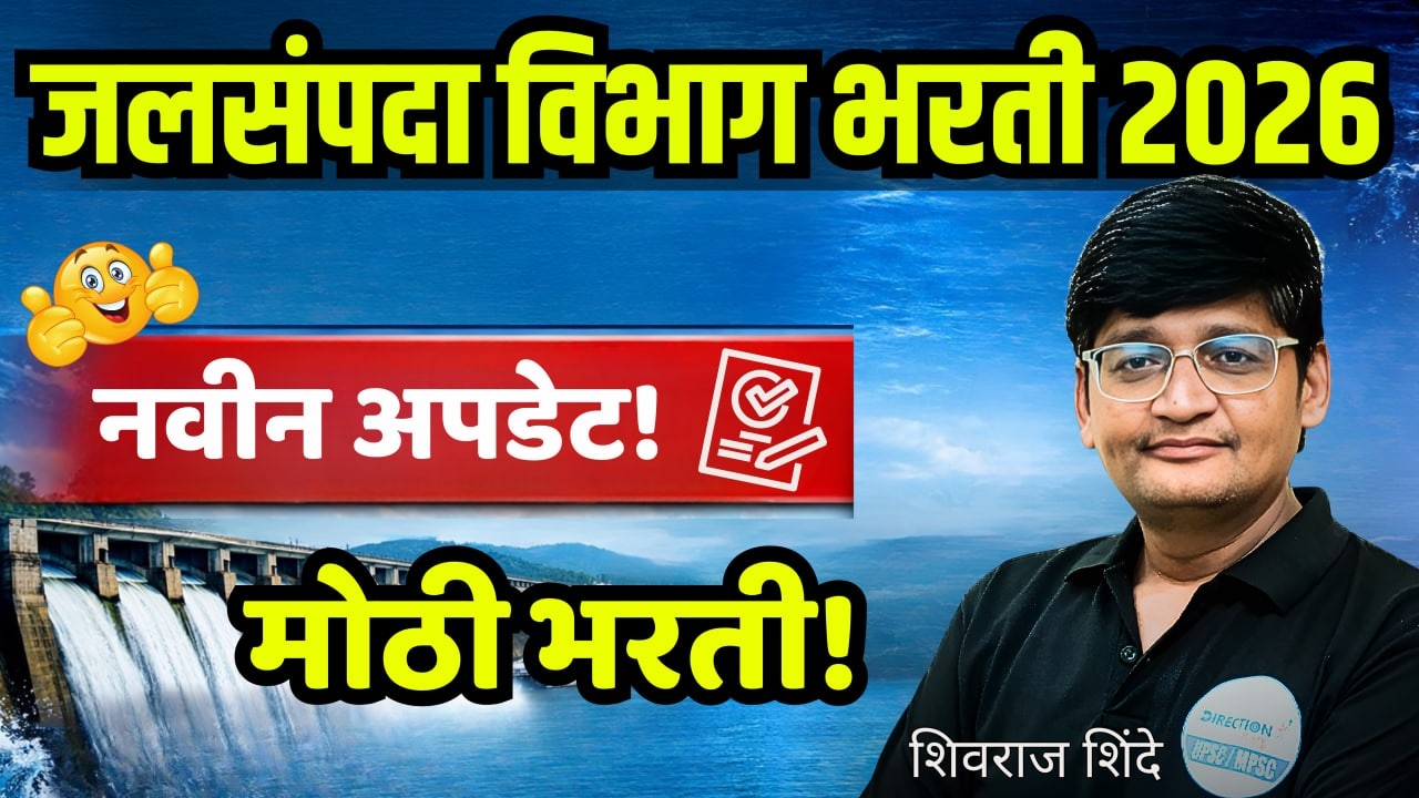 जलसंपदा विभाग भरती 2026 | नवीन अपडेट! | Notification कधी? | Eligibility काय? | WRD Recruitment