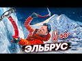 ВОСХОЖДЕНИЕ НА ЭЛЬБРУС! ВСЕ ПОШЛО НЕ ПО ПЛАНУ feat Масленников