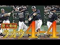 【驚天動地の4-4!!】ラオウ安打量産モードへ!!