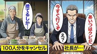 【漫画】老夫婦のお店で弁当100人分を無断キャンセルした若者の末路。キャンセルした店は…　【スカッと】