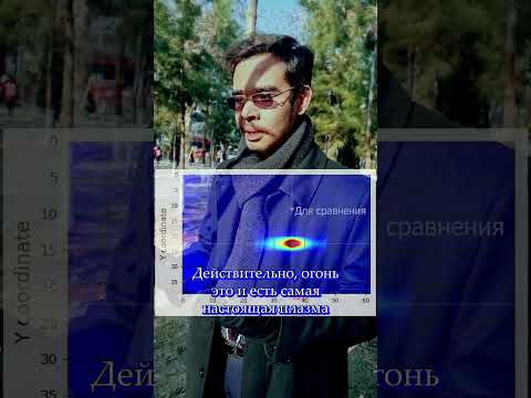 ИБРАТЖОН АЛИЕВ. ПЛАЗМА #наука #science
