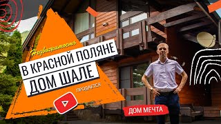 Дом в Красной поляне в стиле Шале | Недвижимость Сочи Адлер
