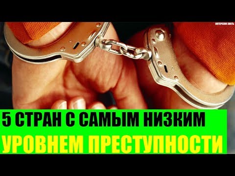 5 стран с самым низким уровнем преступности