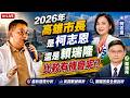 高雄市長2026會是誰？