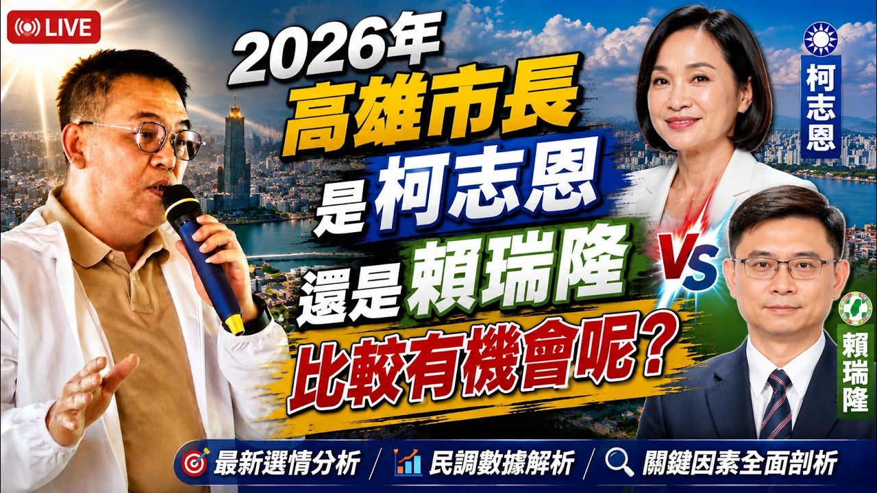 高雄市長2026會是誰？