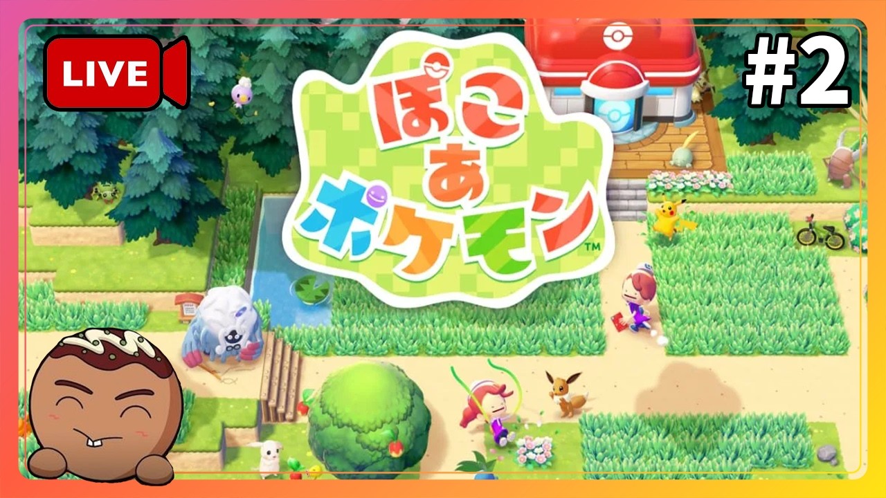 【ぽこあポケモン】昼間のチルタイム。#2
