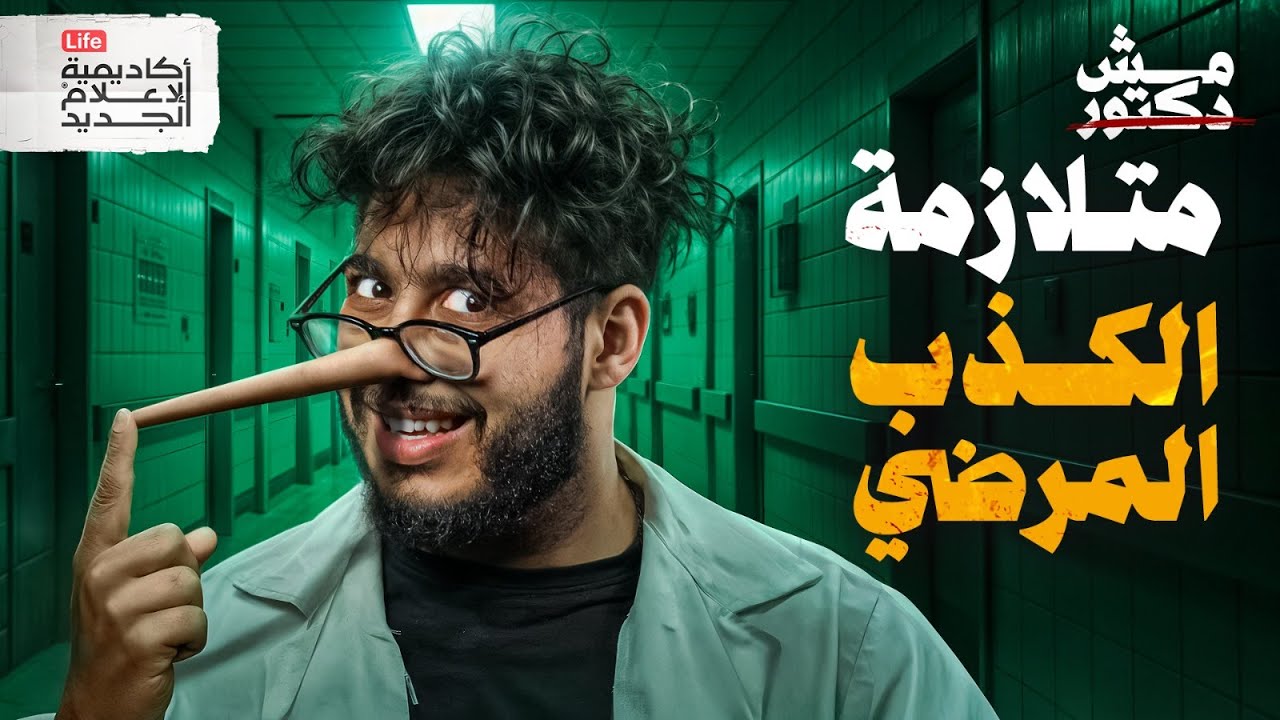 كذبة دمّرت عائلة كاملة | مش دكتور