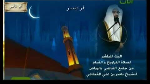 أروع تلاوة للشيخ ناصر القطامي رمضان 1432