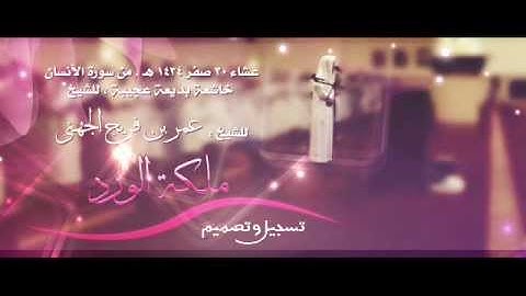 عشائية فاقت الروعة سورة الأنسان عمر فريج الجهني