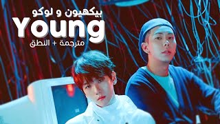 Baekhyun x Loco - YOUNG / Arabic sub | أغنية بيكهيون مع لوكو / مترجمة + النطق