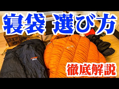 おすすめ【寝袋(シュラフ)の選び方】完全解説 ダウン？化学繊維