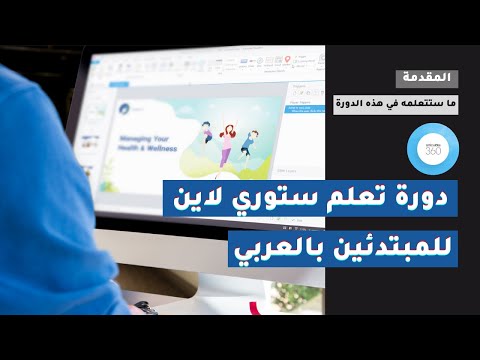الدرس الثاني من دورة تعلم ستوري لاين بالعربي ماذا ستتعلم من هذه الدورة