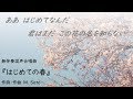 無伴奏混声合唱曲『はじめての春』
