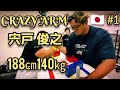 現役日本最強 宍戸俊之 アームレスリングハイライト/Toshiyuki Shishido Highlights【腕相撲】【Armwrestling 】