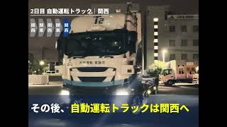 国内初 「関東ー関西間の1日1往復」を実証