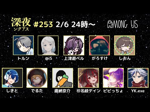 【AmongUs】【#深夜ングアス /#でるたちゃんねる】