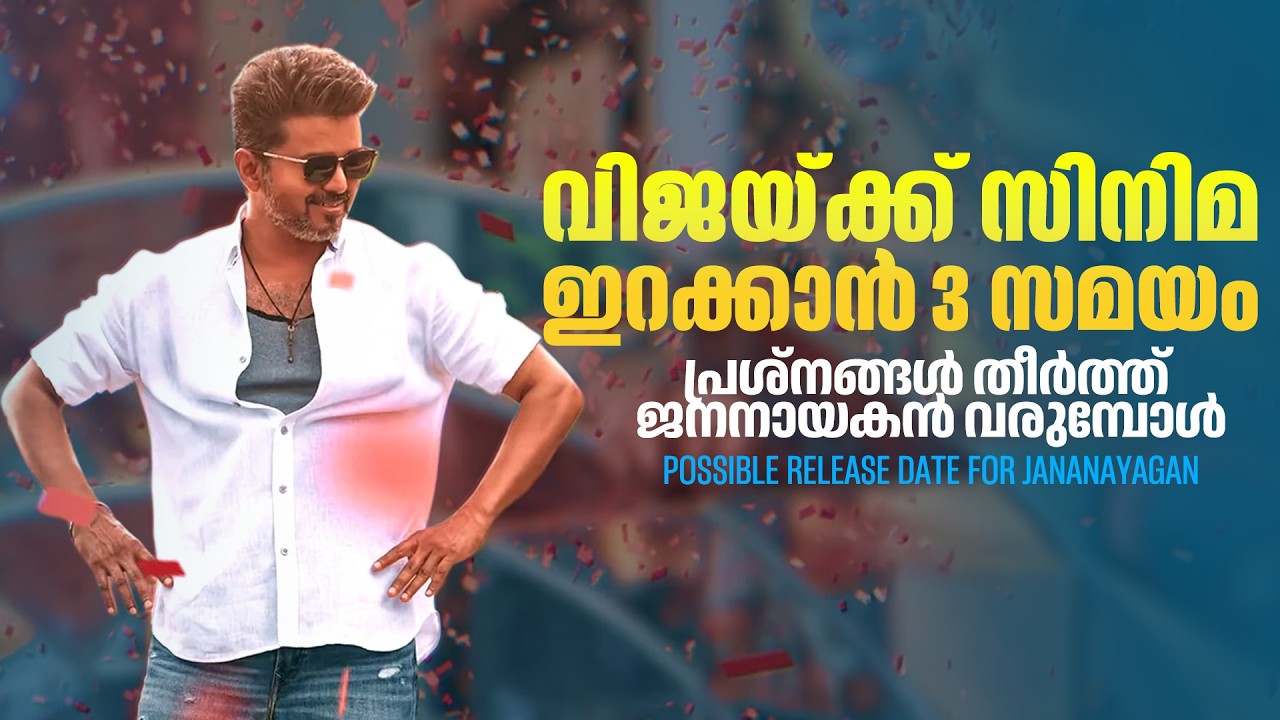 ഫെബ്രുവരി ഇല്ലെങ്കിൽ പിന്നെ ജൂൺ തന്നെ | Jana Nayagan possible release date | Vijay
