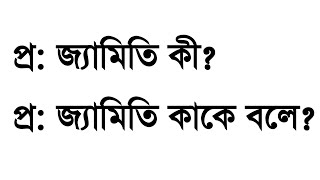 জ্যামিতি কী? জ্যামিতি কাকে বলে? What is Geometry? 3 Minute Education screenshot 5