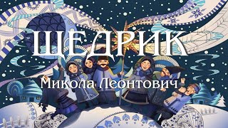 INSPIRATUM | Щедрик | Carol of the Bells | Ukrainian Carol