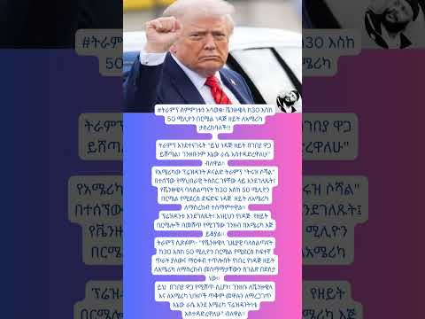 ቬንዚዊላ ከ30 እስከ 50 ሚሊየን በርሚል ነዳጅ ለአሜሪካ ታስረክባለች ዶናልድ ትራምፕ 