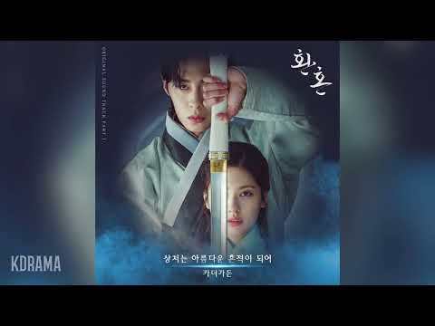 카더가든(Car the garden) - 상처는 아름다운 흔적이 되어 (환혼 OST) Alchemy of Souls OST Part 1