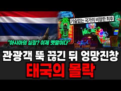 Thailand's Downfall in Chaos After Tourists Drop Off [Issue Imdang]