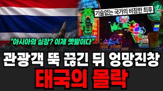 관광객 뚝 끊긴 뒤 엉망진창 태국의 몰락 [이슈임당]