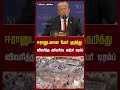 ஈரானுடனான போர் குறித்து விவரித்த அமெரிக்க அதிபர் டிரம்ப் | Trump | Iran America War Update |
