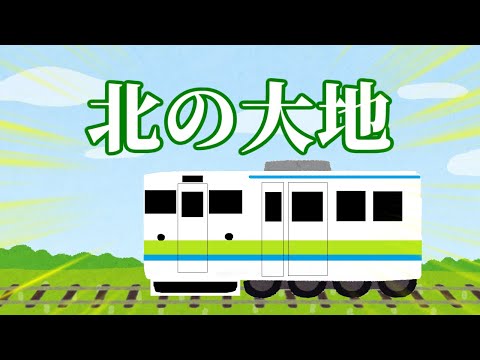 【いらすとや】北の大地 (JR北海道)