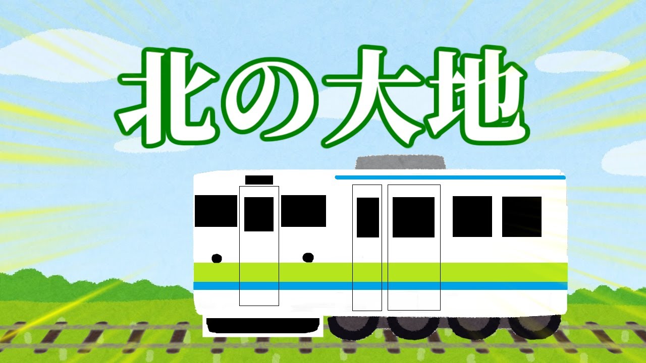 【いらすとや】北の大地 (JR北海道)