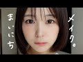 不機嫌な人が教える毎日メイク なえなの