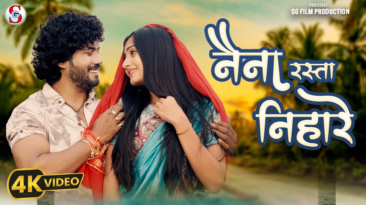 Naina Rasta Nihare, नैना रस्ता निहारे,  New Cg Song, Shiva Sahu & Aastha Sharma, Sg Film