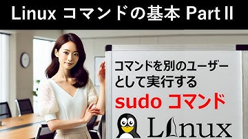 Linuxコマンドの基本：コマンドを別のユーザーとして実行する：sudoコマンド