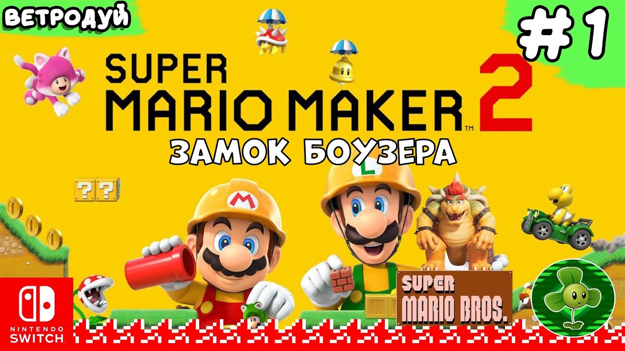 Создаём уровни Super Mario Bros Замок Боузера ➤ Super Mario Maker 2 Прохождение #1 | Switch