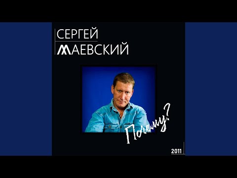 Почему